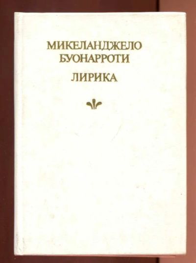 Лот: 23437862. Фото: 1. Лирика. Художественная