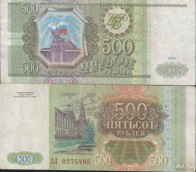 Лот: 13335019. Фото: 1. 500 рублей 1993 г. Россия, СССР, страны СНГ