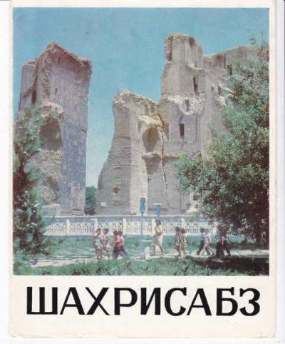 Лот: 14018353. Фото: 1. Шахрисабз Иллюстрированный путеводитель... Другое (наука и техника)