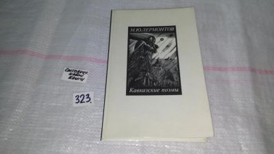 Лот: 8748217. Фото: 1. М. Ю. Лермонтов. Кавказские поэмы... Художественная