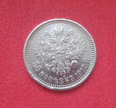 Лот: 6996505. Фото: 1. 50 копеек 1912 года. Россия до 1917 года
