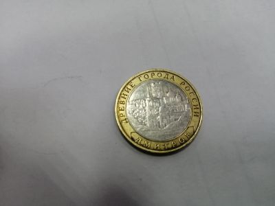 Лот: 19375416. Фото: 1. 10 рублей дмитров. Россия после 1991 года