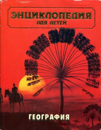 Лот: 23437377. Фото: 1. Энциклопедия для детей. География... Познавательная литература