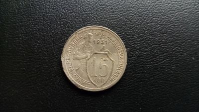 Лот: 9671603. Фото: 1. 15 копеек 1931. Россия и СССР 1917-1991 года