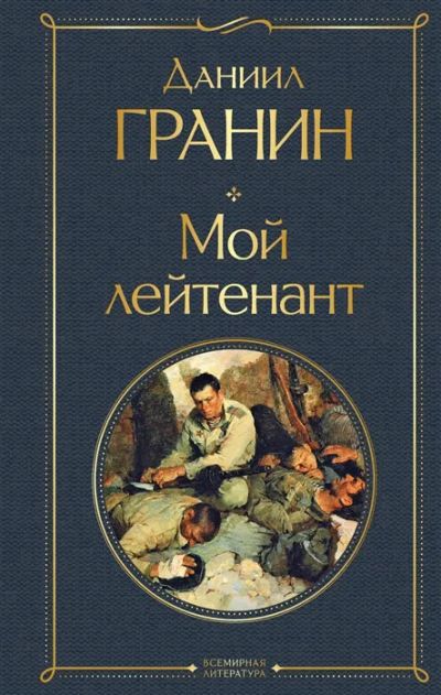 Лот: 19530349. Фото: 1. "Мой лейтенант" Даниил Гранин. Художественная