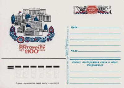 Лот: 19610030. Фото: 1. ПК с ОМ СССР 84-139. Житомир!. Марки