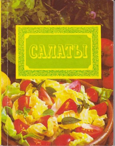 Лот: 23442857. Фото: 1. Салаты | 99 рецептов. Домоводство