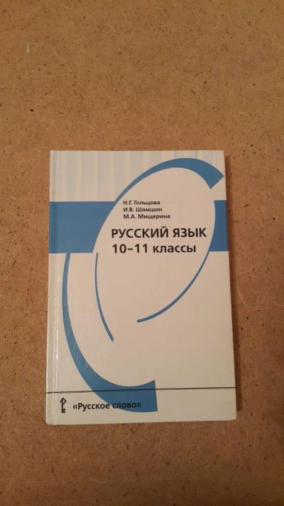 Лот: 6659396. Фото: 1. Русский язык 10 - 11 классы. Для школы