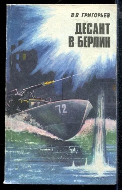 Лот: 23428792. Фото: 1. Десант в Берлин. Мемуары, биографии