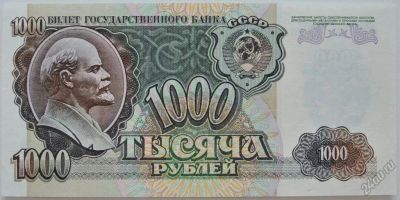 Лот: 5577457. Фото: 1. СССР 1000 рублей 1992, в обороте... Россия, СССР, страны СНГ