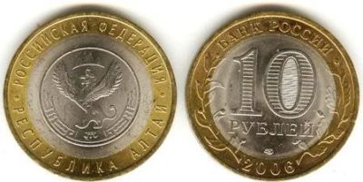 Лот: 3488790. Фото: 1. 10 рублей. Республика Алтай, 2006... Россия после 1991 года
