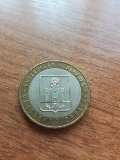 Лот: 16033891. Фото: 1. 10 рублей 2005 г. Орловская область... Россия после 1991 года