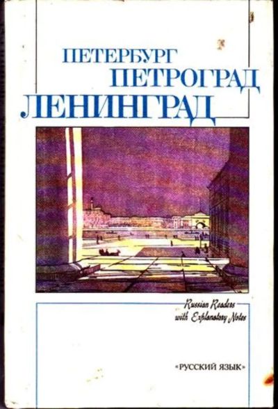 Лот: 23446355. Фото: 1. Петербург — Петроград — Ленинград... Самоучители