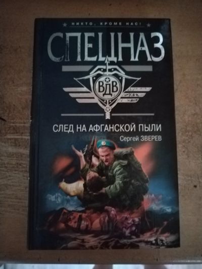 Лот: 25333038. Фото: 1. Книга С. Зверев След на Афганской... Художественная