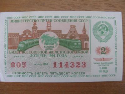 Лот: 10918658. Фото: 1. Лотерейный билет Всесоюзной железнодорожной... Россия, СССР, страны СНГ