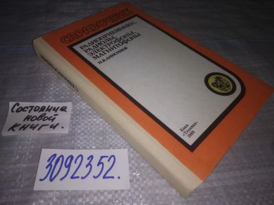 Лот: 24881737. Фото: 1. (3092352)Анисимов Н. Радиоприемники... Электротехника, радиотехника