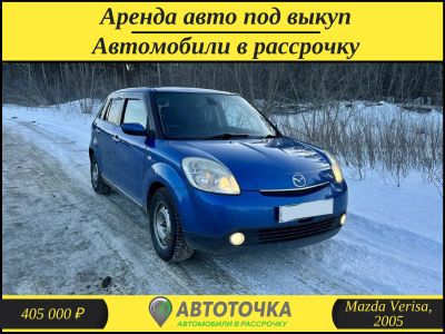 Лот: 21334408. Фото: 1. Mazda Verisa / Аренда авто с выкупом... Прокат авто