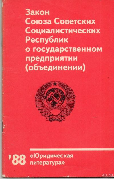 Лот: 13251870. Фото: 1. Закон Союза Советских Социалистических... Юриспруденция