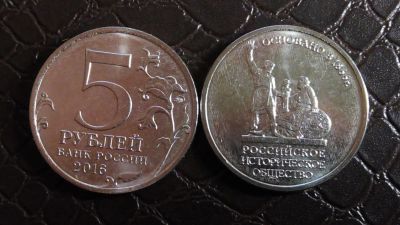 Лот: 8894793. Фото: 1. 5 рублей 2016 год Российское историческое... Россия после 1991 года