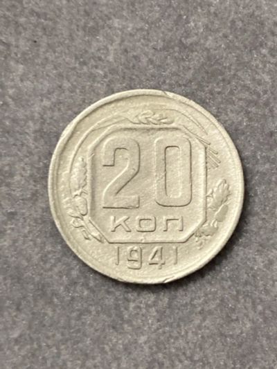 Лот: 25354426. Фото: 1. 20 копеек 1941 года. Россия и СССР 1917-1991 года