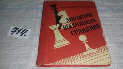 Лот: 11434551. Фото: 1. Дорогами шахматных сражений. Из... Спорт, самооборона, оружие