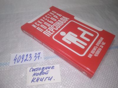 Лот: 25224461. Фото: 1. оз...вб..(4092337) Искусство подбора... Психология