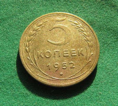 Лот: 19907862. Фото: 1. Ранние советы 5 копеек 1952 г. Россия и СССР 1917-1991 года