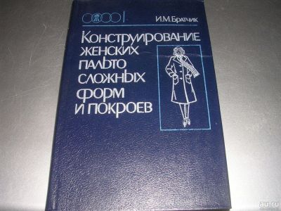 Лот: 8699507. Фото: 1. Новая советская книга "Конструирование... Красота и мода