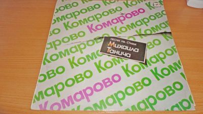 Лот: 18147043. Фото: 1. " Комарово " песни и стихи Михаила... Аудиозаписи