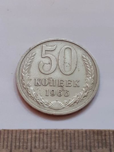 Лот: 23971943. Фото: 1. (№17432) 50 копеек 1966 год (Советская... Россия и СССР 1917-1991 года
