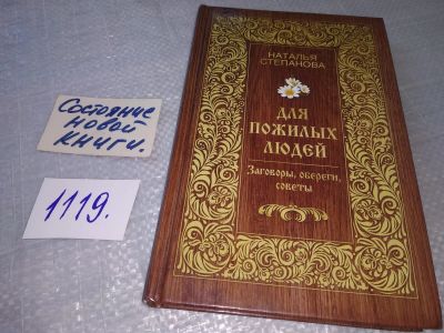 Лот: 18933825. Фото: 1. оз..(05..04) Степанова Наталья... Религия, оккультизм, эзотерика