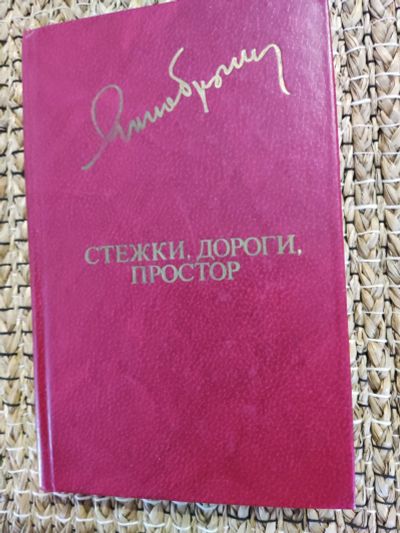 Лот: 21972000. Фото: 1. Я. Брыль. Стежки, дороги, простор... Мемуары, биографии