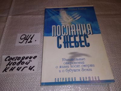 Лот: 14543904. Фото: 1. вб/oz(4092351)Кирмонд П., Послания... Религия, оккультизм, эзотерика
