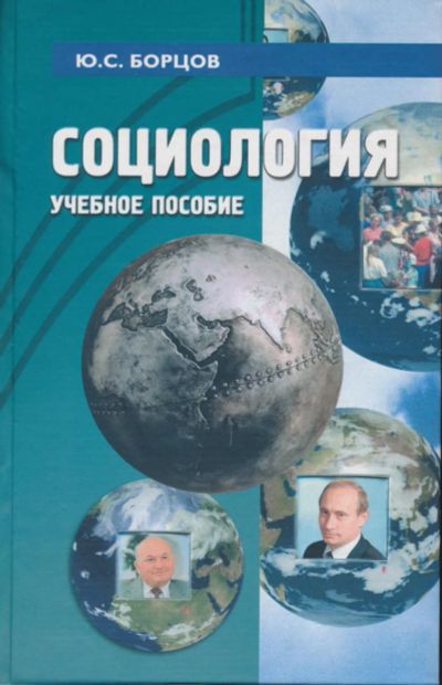 Лот: 6096115. Фото: 1. Борцов Ю.С. Социология: Учебное... Для вузов