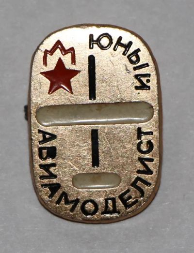 Лот: 7743579. Фото: 1. Знак юный авиамоделист. (Пл. авиация... Сувенирные