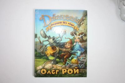 Лот: 23606053. Фото: 1. Медовик без меда. Рой Олег 2013... Художественная для детей