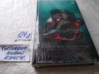 Лот: 17903700. Фото: 1. ок (17.012) Искушение Арментроут... Художественная