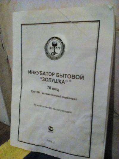 Лот: 7395029. Фото: 1. Инкубатор Золушка на 70 яиц, проверенный... Другое (растения и животные)