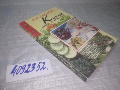 Лот: 25394270. Фото: 1. вб/oz(4092352)Похлебкин В.В. Кухни... Кулинария