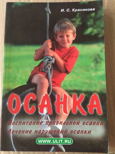 Лот: 18001664. Фото: 1. Осанка. Воспитание и лечение. Популярная и народная медицина