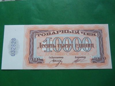 Лот: 23697788. Фото: 1. 10000 единиц Красноярский ЭВРЗ... Частные выпуски, копии банкнот