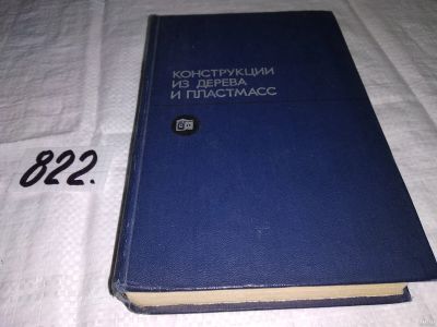 Лот: 13158785. Фото: 1. Конструкции из дерева и пластмасс... Тяжелая промышленность