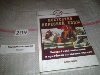 Лот: 6797332. Фото: 1. oz меш. (01..01) Искусство верховой... Спорт, самооборона, оружие