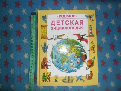 Лот: 7701836. Фото: 1. Детская энциклопедия. Познавательная литература