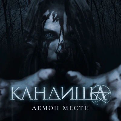 Лот: 24675266. Фото: 1. Кандиша: Демон мести. Видеозаписи, фильмы