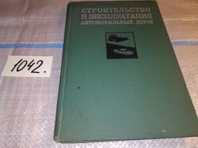 Лот: 18286674. Фото: 1. Строительство и эксплуатация автомобильных... Транспорт