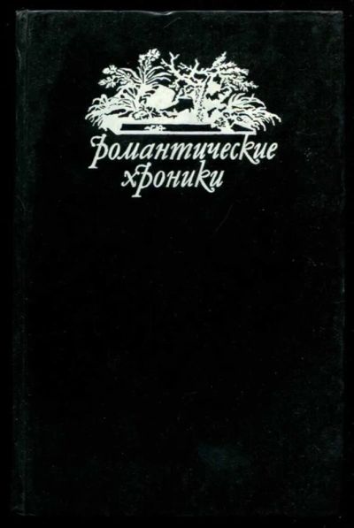 Лот: 23437082. Фото: 1. Игра судьбы. Невольная преступница... Художественная