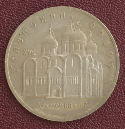 Лот: 3176441. Фото: 1. 5 рубль Успенский собор СССР 1990г... Россия и СССР 1917-1991 года