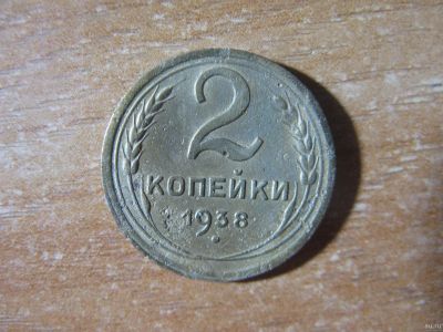 Лот: 13821506. Фото: 1. 2 копейки 1938 года. Россия и СССР 1917-1991 года