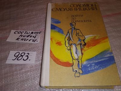 Лот: 14413806. Фото: 1. Смоляницкий Соломон, Дойти до... Художественная